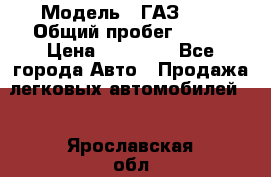  › Модель ­ ГАЗ2410 › Общий пробег ­ 122 › Цена ­ 80 000 - Все города Авто » Продажа легковых автомобилей   . Ярославская обл.,Переславль-Залесский г.